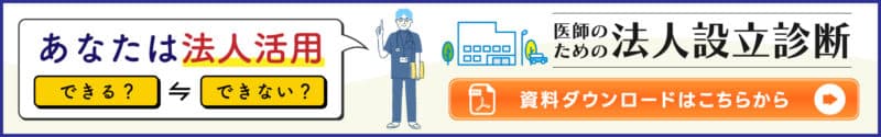 医師のための法人設立診断