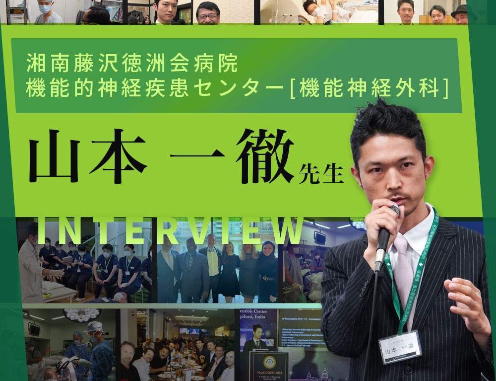 プロフェッショナル インタビュー 山本 一徹