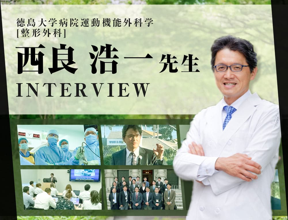 プロフェッショナル インタビュー 西良 浩一