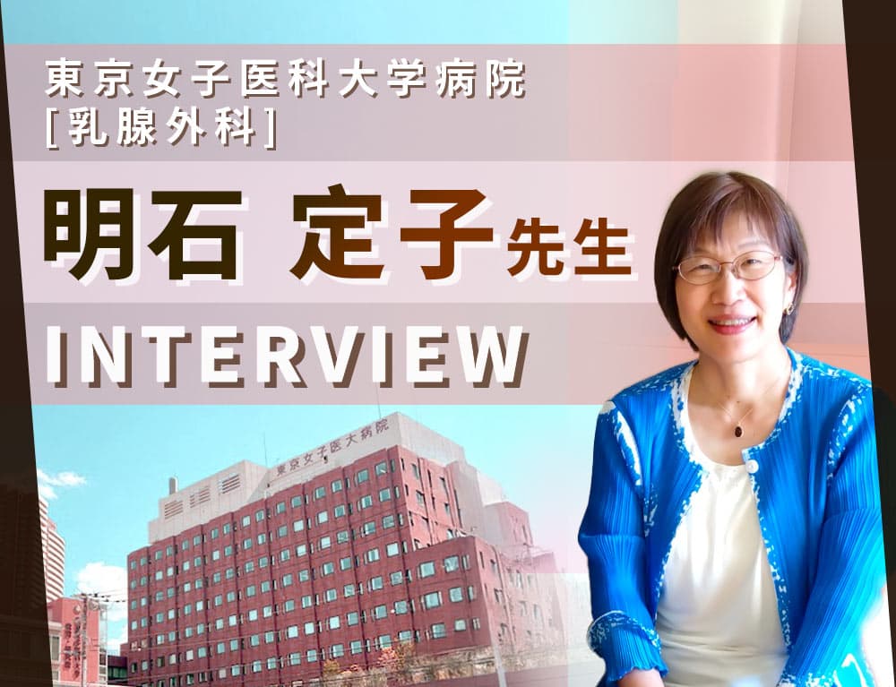 プロフェッショナルインタビュー 明石 定子