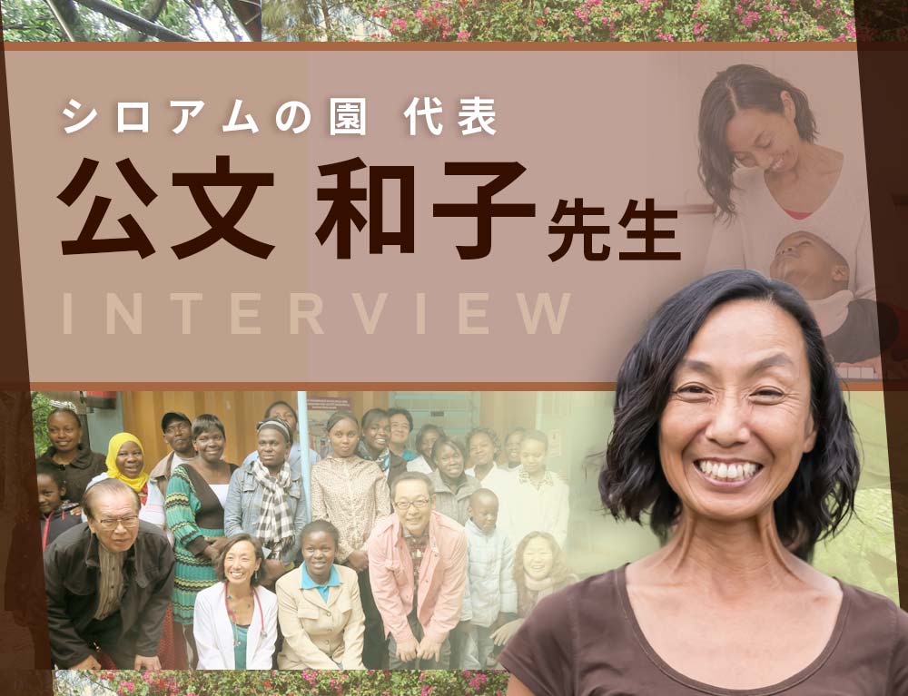 公文 和子先生　インタビュー記事 一覧