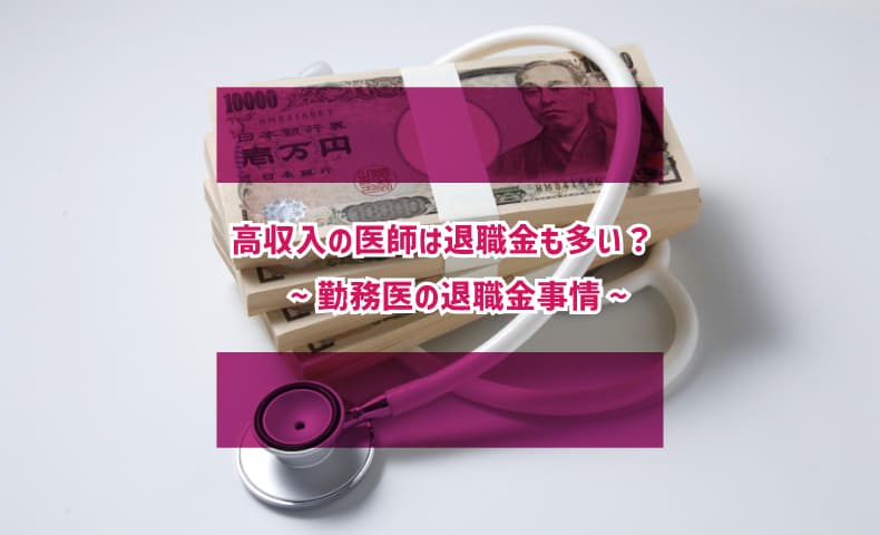 勤務医の退職金事情