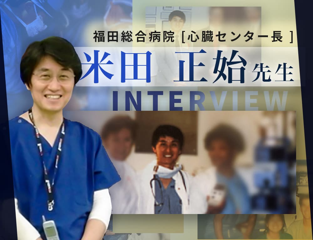 プロフェッショナル インタビュー 米田 正始