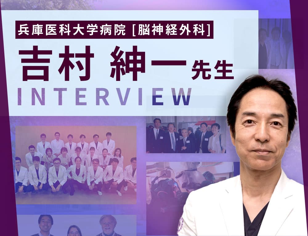 プロフェッショナル インタビュー 吉村 紳一