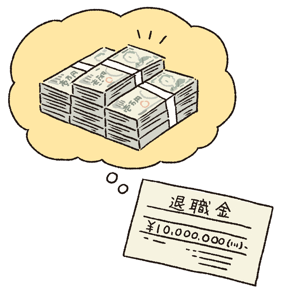 退職金