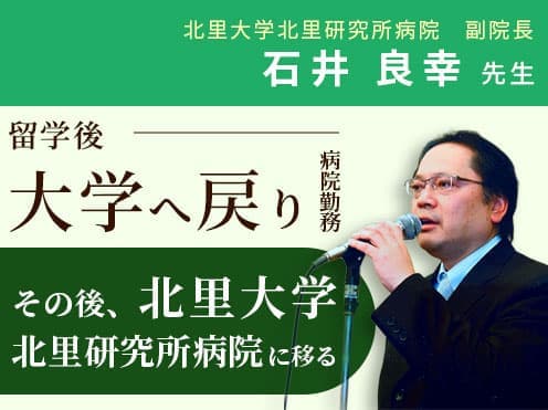第4回　「手術のためのトレーニングで左手に箸を持って食事をしたりしました。」北里大学北里研究所病院　副院長　石井良幸先生